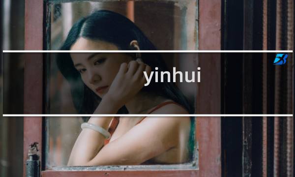 yinhui图片