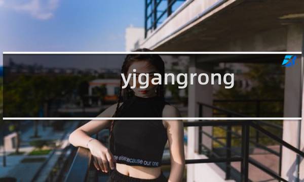 yjgangrong.cn这个域名问题
