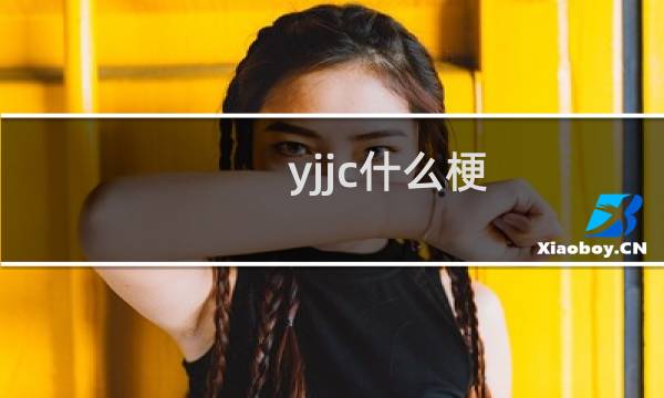 yjjc什么梗