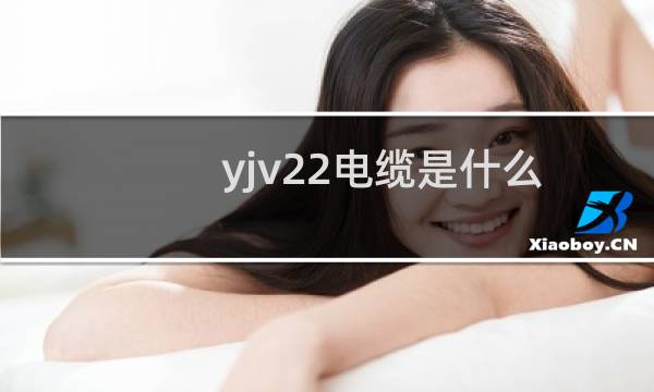 yjv22电缆是什么（yjv22）图片