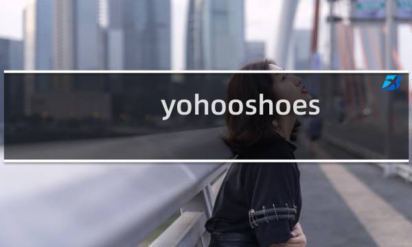 yohooshoes.com域名状态为什么不正常？