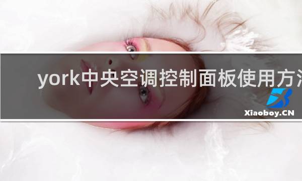 york中央空调控制面板使用方法