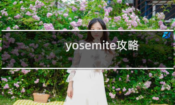 yosemite攻略