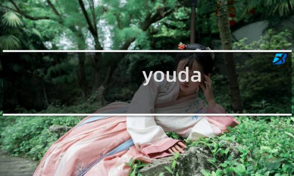 youda survivor攻略