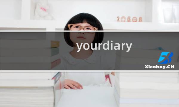 yourdiary  h 攻略