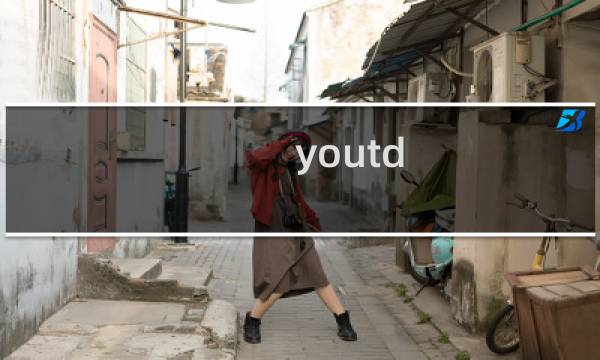 youtd 物品攻略