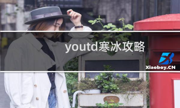youtd寒冰攻略