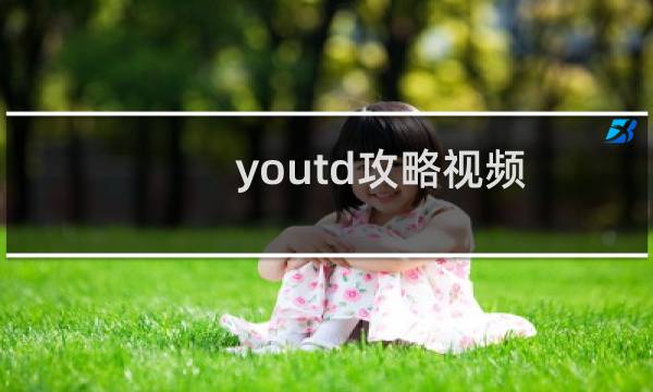 youtd攻略视频