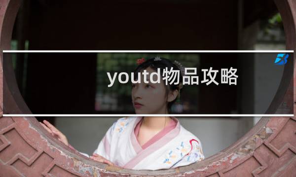 youtd物品攻略
