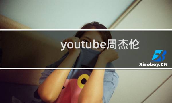youtube周杰伦