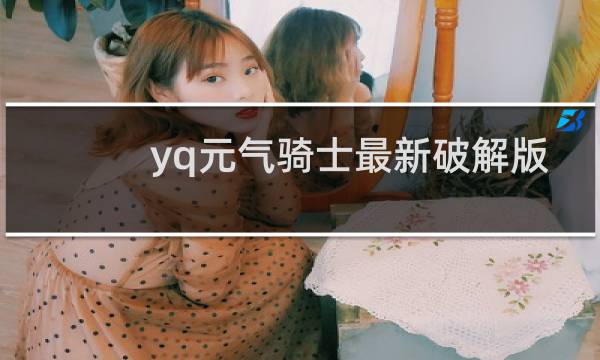 yq元气骑士最新破解版