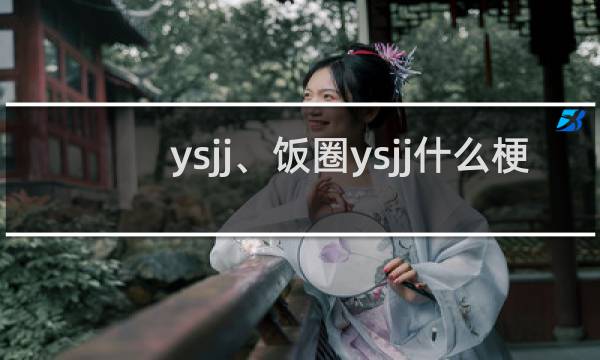 ysjj、饭圈ysjj什么梗