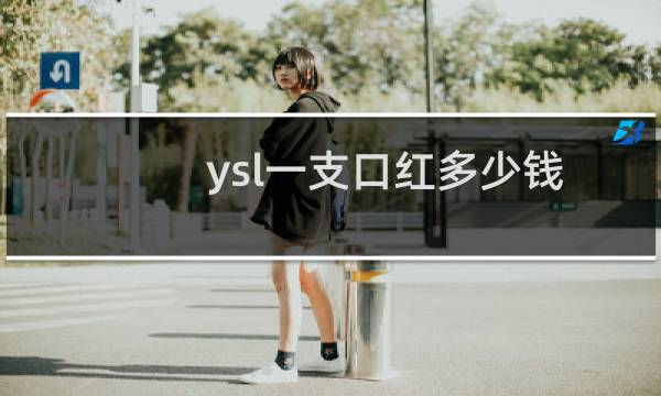 ysl一支口红多少钱