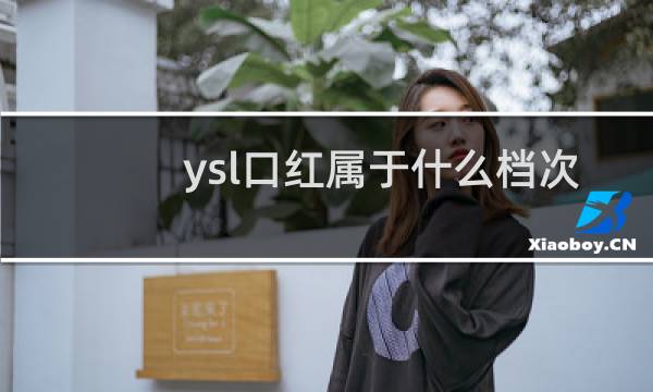 ysl口红属于什么档次