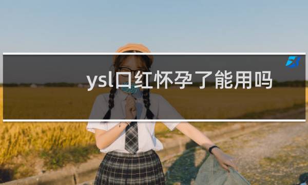 ysl口红怀孕了能用吗
