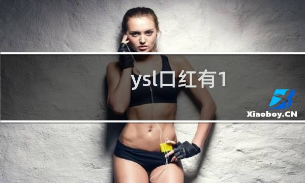 ysl口红有1.3克小样吗