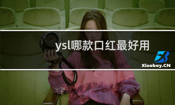 ysl哪款口红最好用