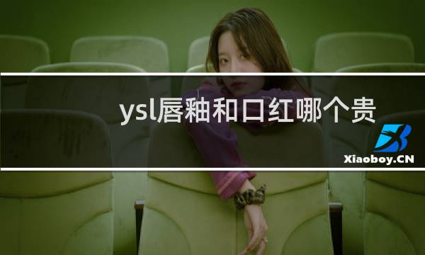 ysl唇釉和口红哪个贵
