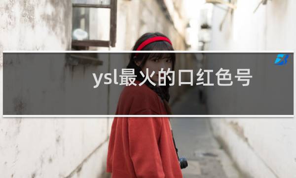 ysl最火的口红色号