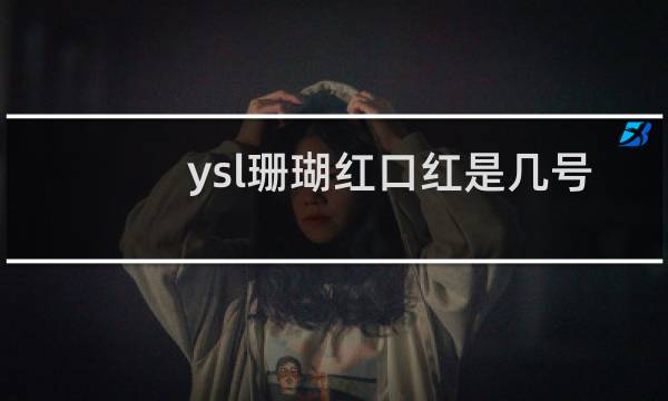 ysl珊瑚红口红是几号