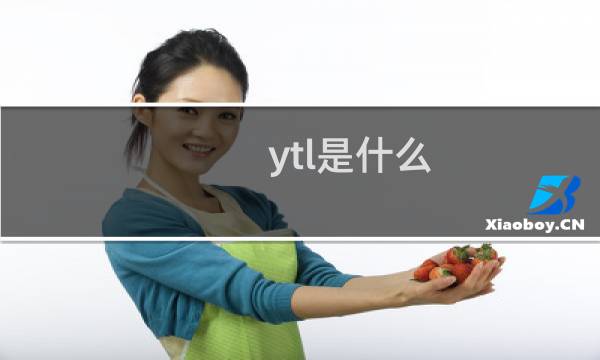 ytl是什么