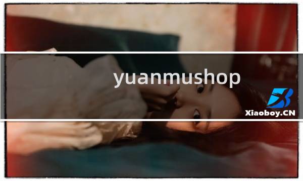 yuanmushop.com为啥要取消接入
