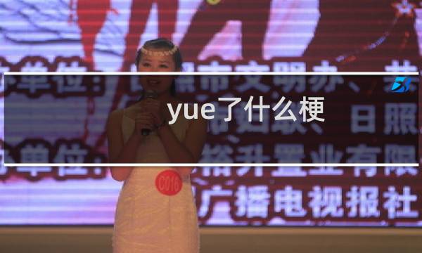 yue了什么梗