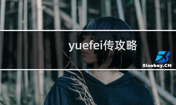yuefei传攻略