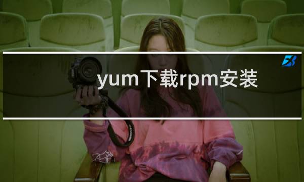 yum下载rpm安装包