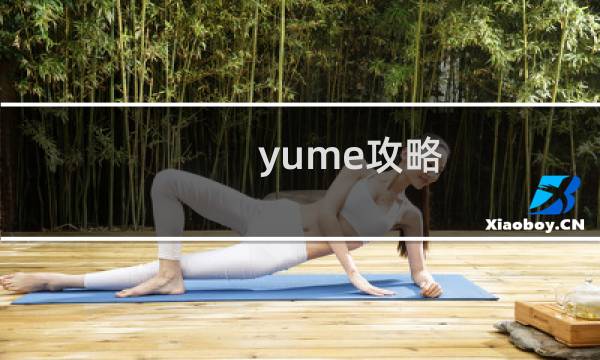 yume攻略