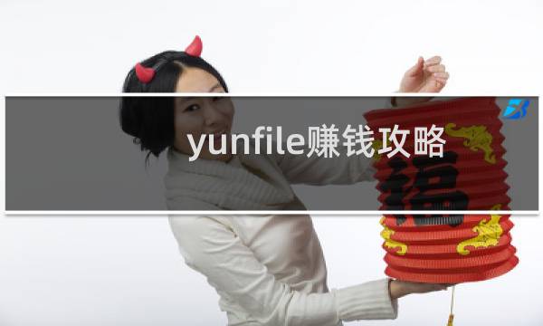 yunfile赚钱攻略