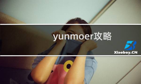 yunmoer攻略