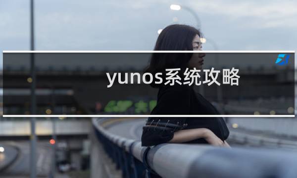 yunos系统攻略