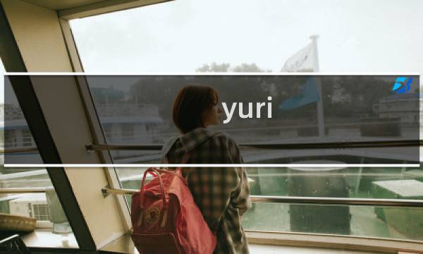 yuri 游戏攻略