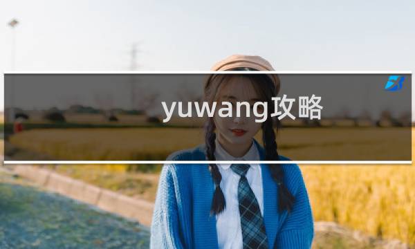 yuwang攻略