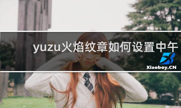 yuzu火焰纹章如何设置中午