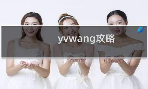 yvwang攻略