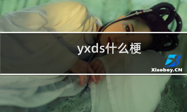 yxds什么梗？什么梗