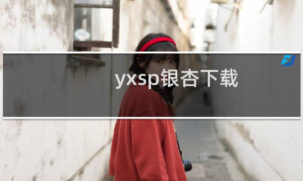 yxsp银杏下载