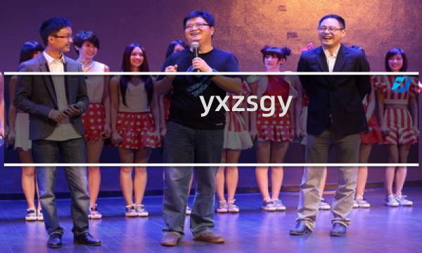 yxzsgy 主机已过期