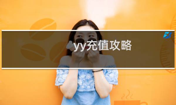 yy充值攻略