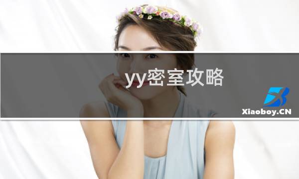 yy密室攻略