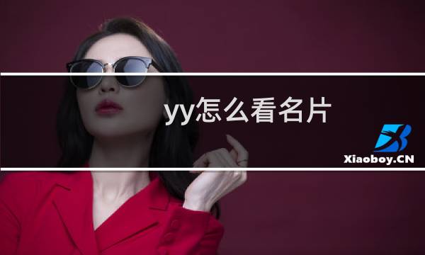 yy怎么看名片