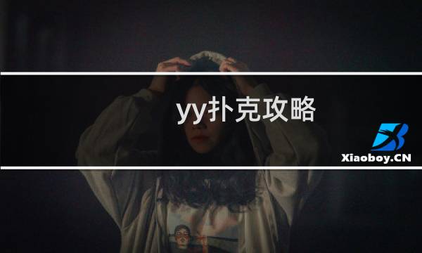 yy扑克攻略
