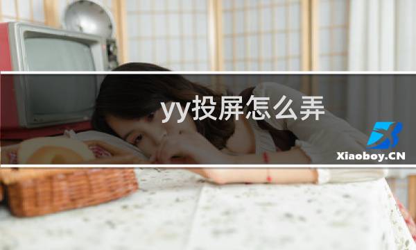 yy投屏怎么弄