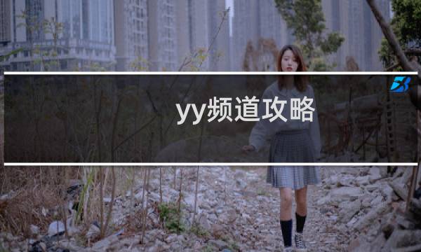 yy频道攻略