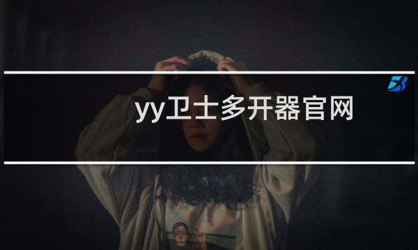 yy卫士多开器官网（随缘yy多开器使用方法）