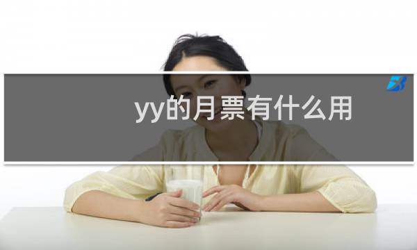 yy的月票有什么用