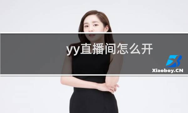 yy直播间怎么开
