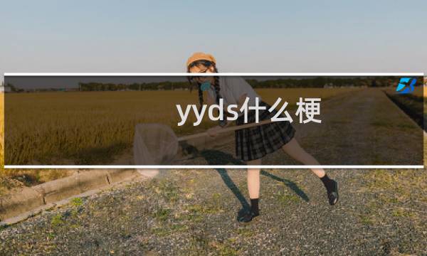 yyds什么梗